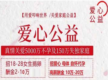 嘉善捐卵助孕生子 爱心志愿者招募